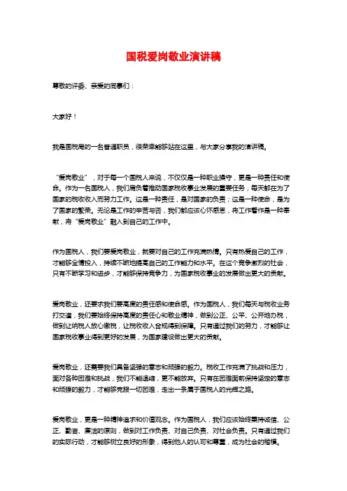 国税爱岗敬业演讲稿