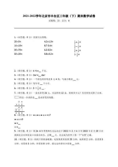2021-2022学年北京市丰台区三年级(下)期末数学试卷