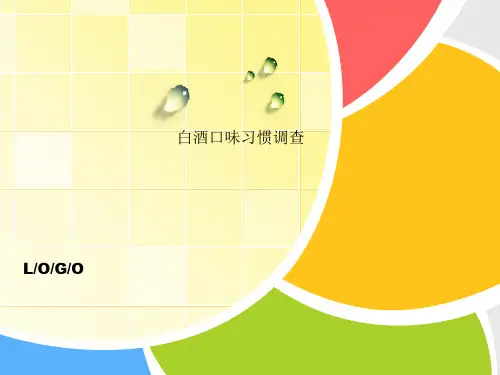 白酒口味习惯调查