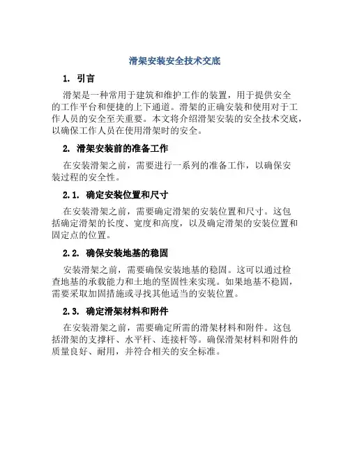 滑架安装安全技术交底