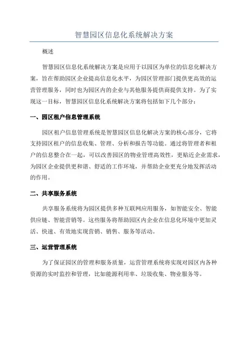智慧园区信息化系统解决方案