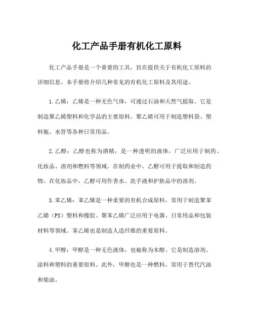 化工产品手册有机化工原料
