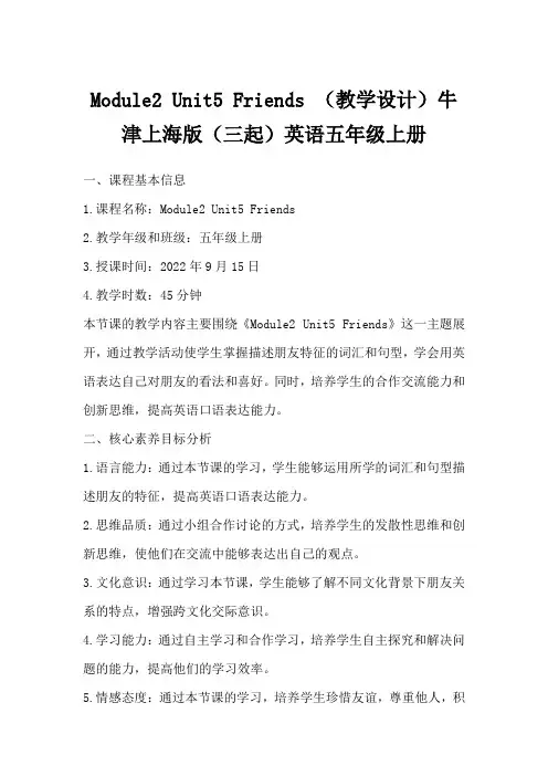 Module2Unit5Friends(教学设计)牛津上海版(三起)英语五年级上册