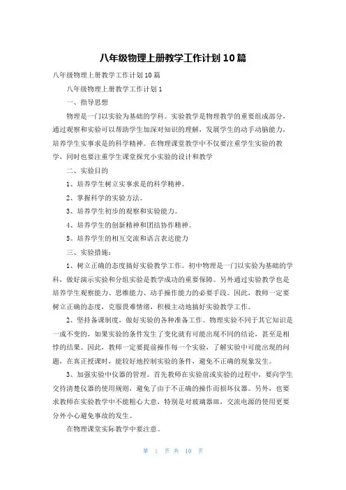 八年级物理上册教学工作计划10篇