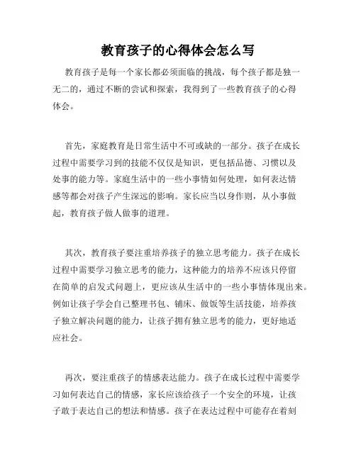 教育孩子的心得体会怎么写