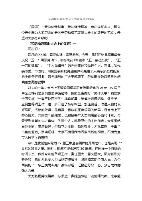 劳动模范表彰大会上的致辞精选四篇_致辞致谢_