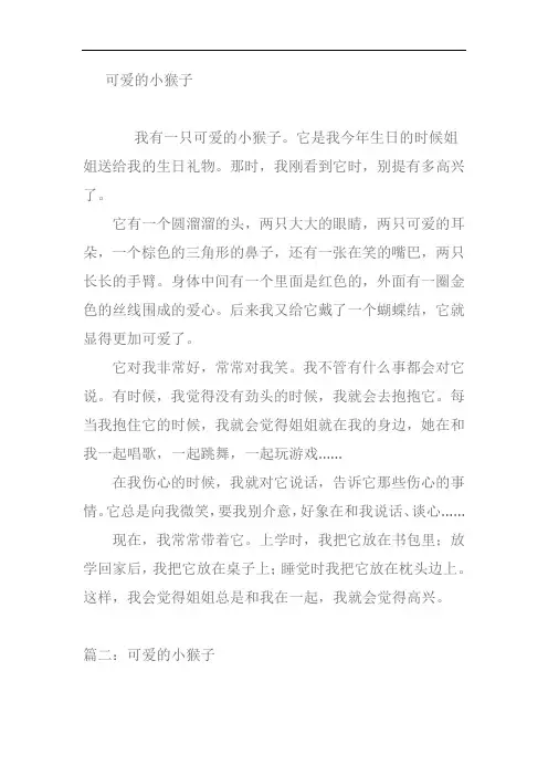 可爱的小猴子作文