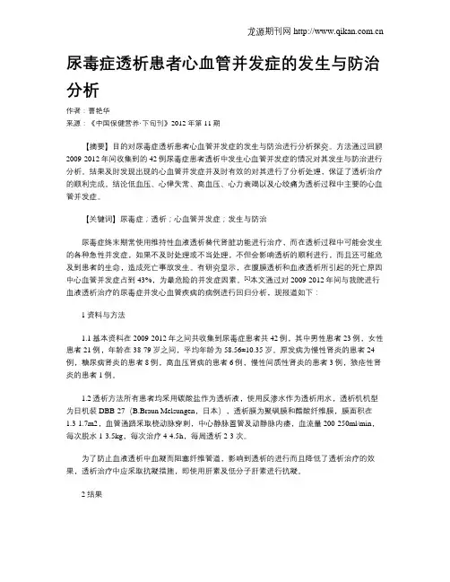 尿毒症透析患者心血管并发症的发生与防治分析