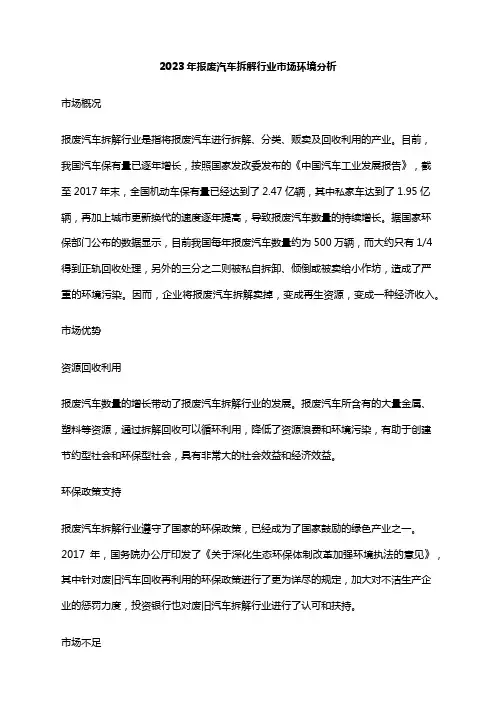 2023年报废汽车拆解行业市场环境分析