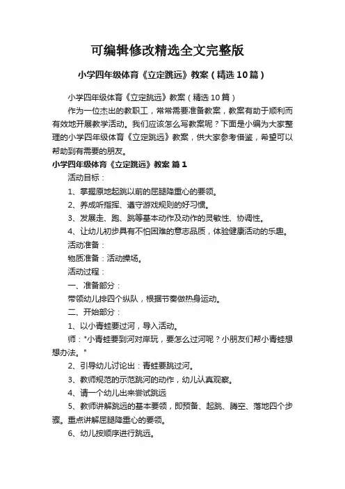 小学四年级体育《立定跳远》教案(精选10篇)精选全文