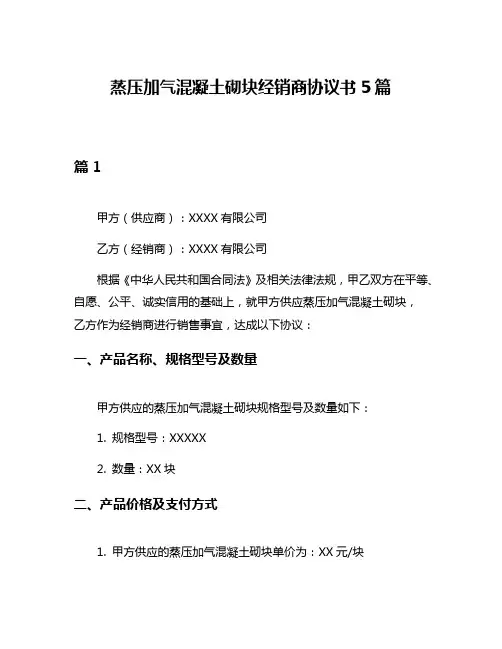 蒸压加气混凝土砌块经销商协议书5篇
