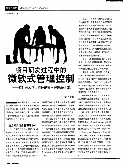 项目研发过程中的微软式管理控制——软件开发项目管理的案例解说系列(四)
