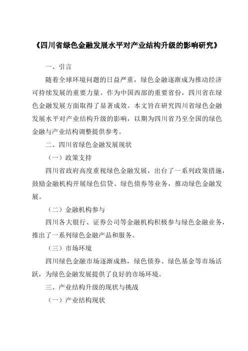 《四川省绿色金融发展水平对产业结构升级的影响研究》