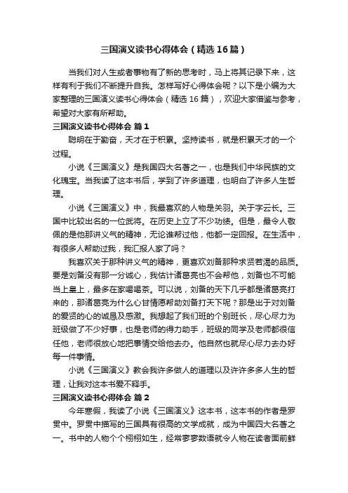 三国演义读书心得体会（精选16篇）