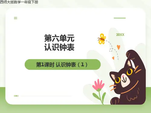 认识钟表  西师大版数学一年级下册