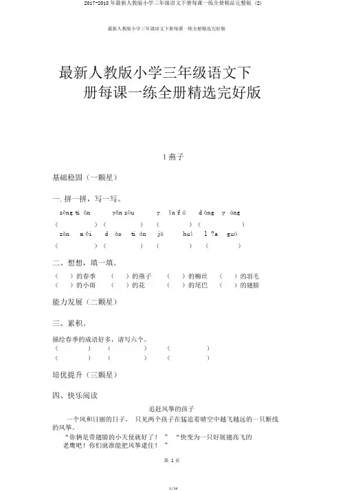 2017-2018年最新人教版小学三年级语文下册每课一练全册精品完整版 (2)