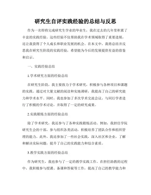研究生自评实践经验的总结与反思