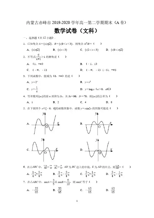 内蒙古赤峰市2019-2020学年高一下学期期末联考(A卷)数学(文科)试题(解析版)