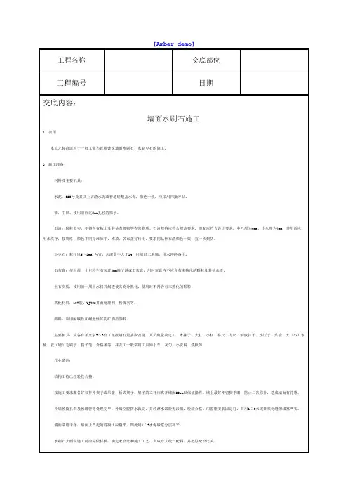 技术交底装饰工程墙面水刷石施工
