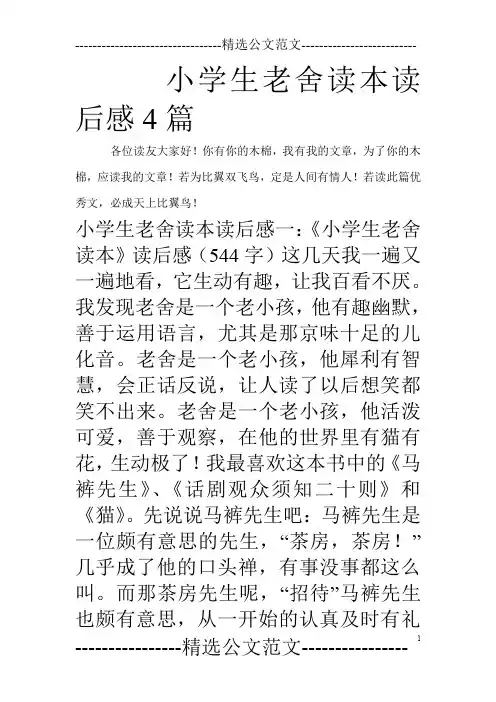 小学生老舍读本读后感4篇_0