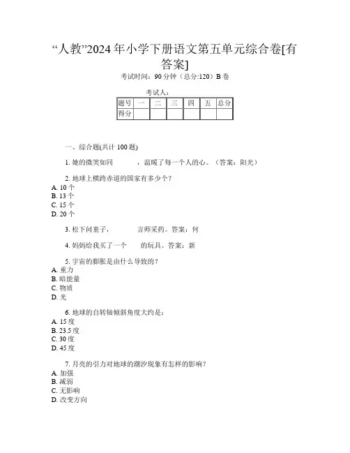 “人教”2024年小学下册第4次语文第五单元综合卷[有答案]