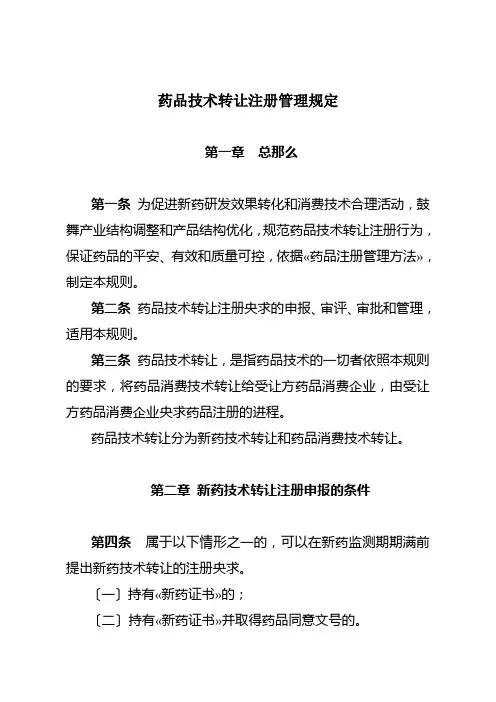 药品技术转让注册管理规定