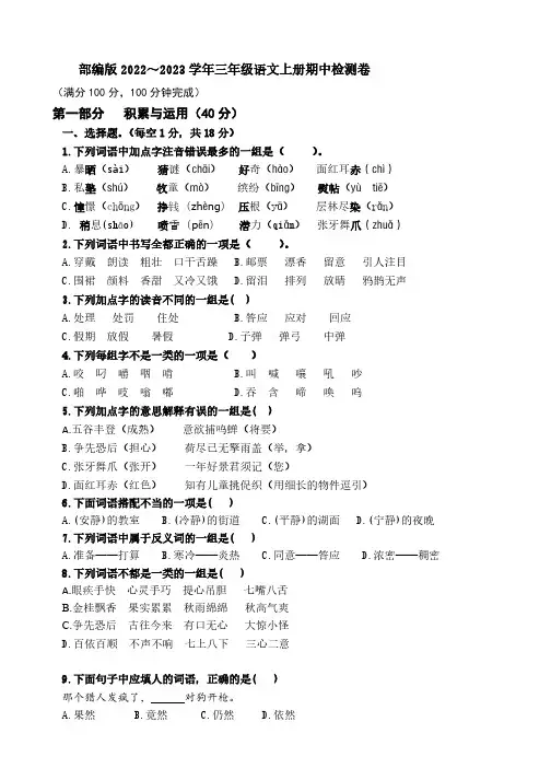 部编版2022～2023学年三年级语文上册期中考试检测卷【含答案】