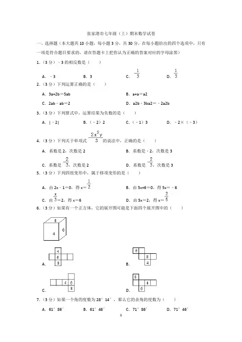 张家港市2018-2019学年七年级(上)期末数学试卷(含解析)