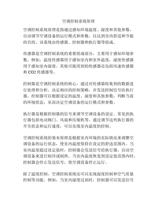 空调控制系统原理