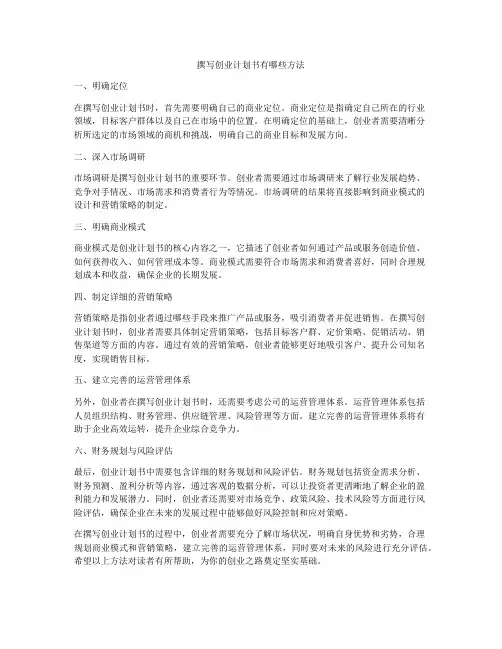 撰写创业计划书有哪些方法