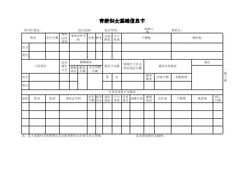 育龄妇女基础信息卡