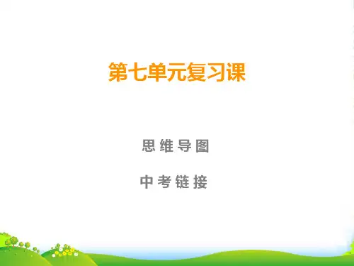 人教版九年级化学上册课件：第7单元复习课(共12张PPT)