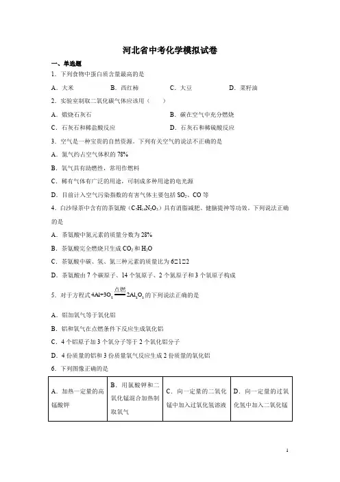 河北省中考化学模拟试题附答案