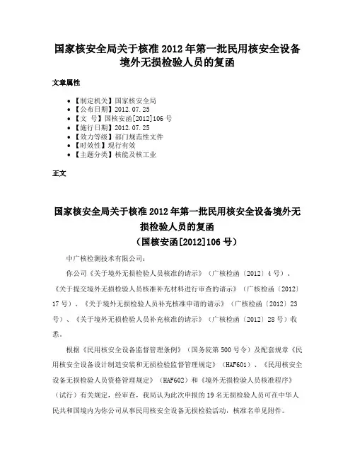 国家核安全局关于核准2012年第一批民用核安全设备境外无损检验人员的复函