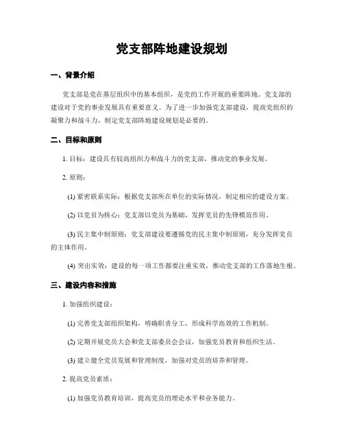 党支部阵地建设规划