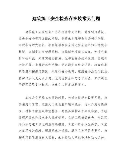 建筑施工安全检查存在较常见问题