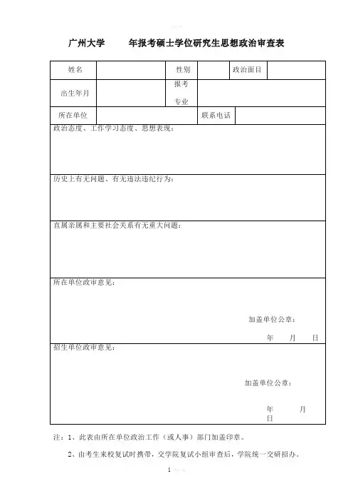 广州大学-年报考硕士学位研究生思想政治审查表