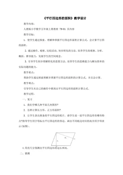 《平行四边形的面积》教学设计