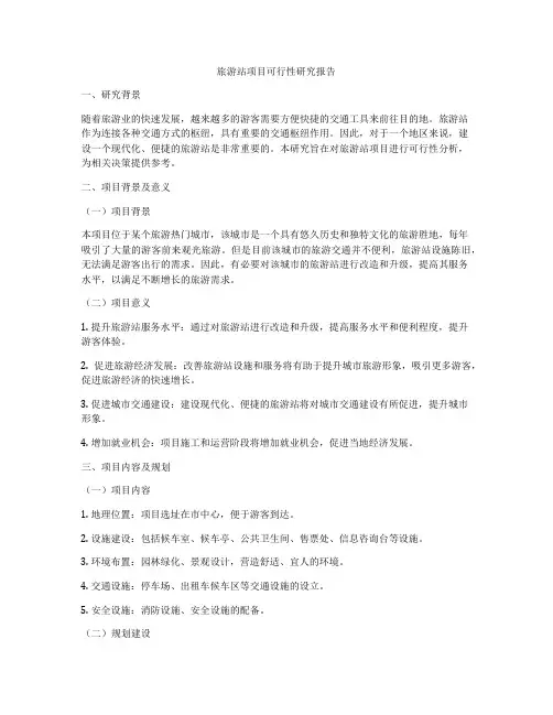 旅游站项目可行性研究报告