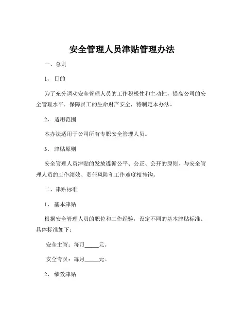 安全管理人员津贴管理办法