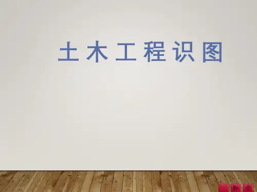 《土木工程识图》 第一章