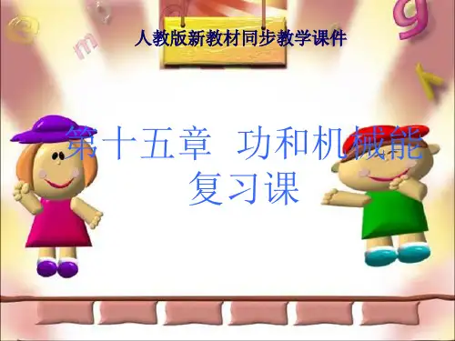人教版《第十五章功和机械能》复习ppt课件