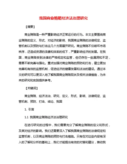 我国商业贿赂经济法治理研究