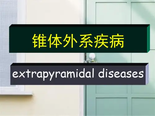 锥体外系疾病PPT教学课件