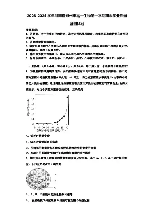 2023-2024学年河南省郑州市高一生物第一学期期末学业质量监测试题含解析
