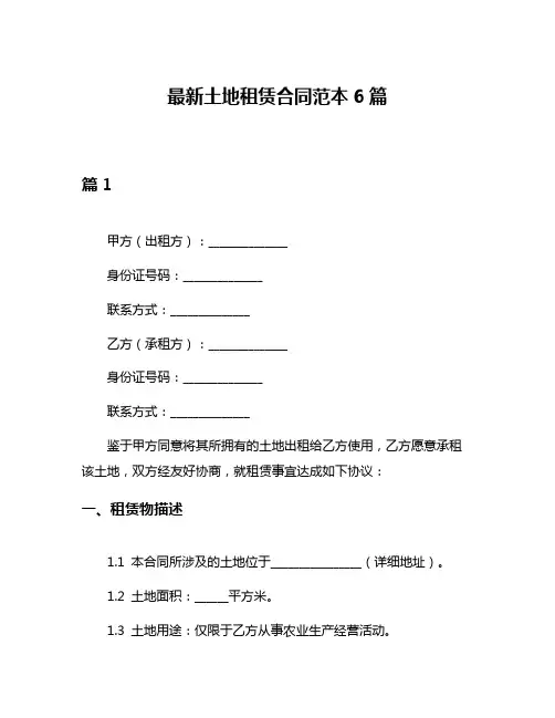 最新土地租赁合同范本6篇