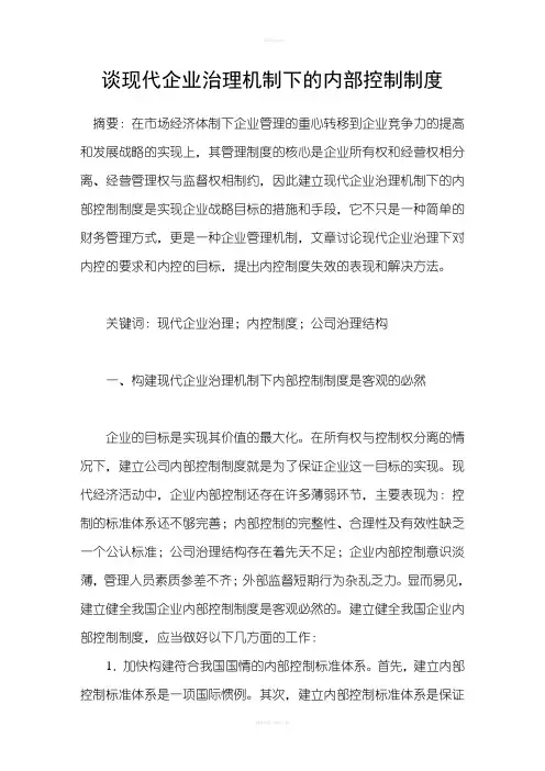 谈现代企业治理机制下的内部控制制度