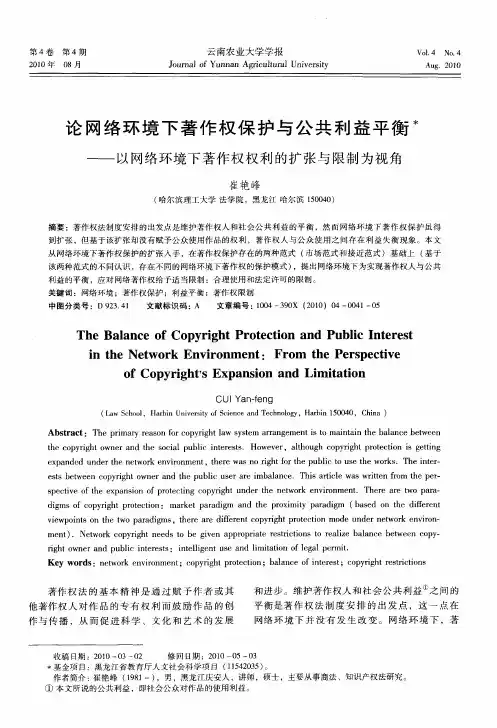 论网络环境下著作权保护与公共利益平衡——以网络环境下著作权权利的扩张与限制为视角