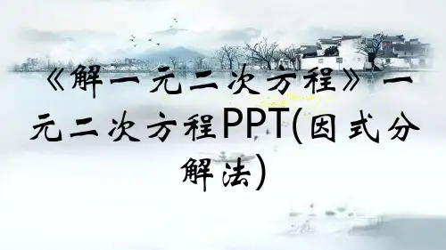 《解一元二次方程》一元二次方程PPT(因式分解法)