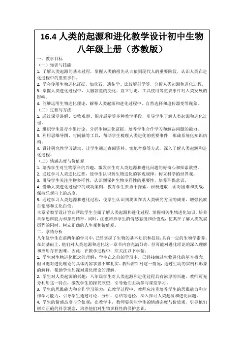 16.4人类的起源和进化教学设计初中生物八年级上册(苏教版)